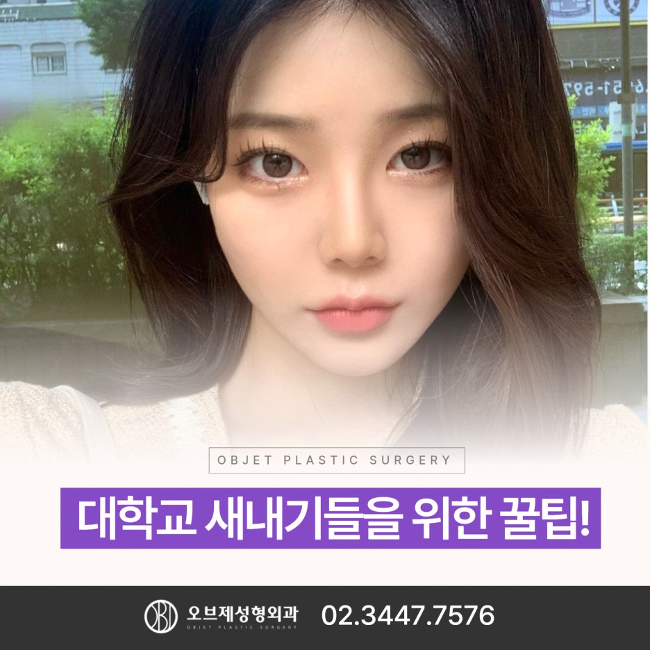 예비대학생 비절개성형 꿀팁 공유 관련 이미지 1