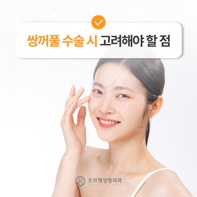 강남 쌍꺼풀수술 나에게 맞게하는 방법 관련 이미지 2