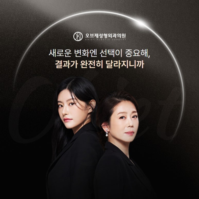 강남 오브제성형외과 찬란하게 빛나는 그 순간을 도와드리겠습니다. 관련 이미지 1