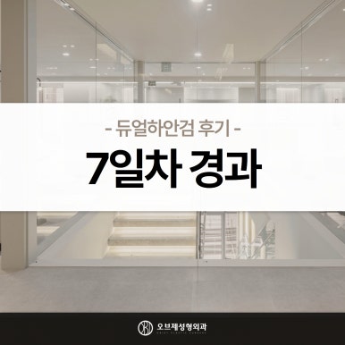 듀얼하안검 후기, 수술당일부터 69일까지 생생보고 #오브제성형외과 장욱원장님 관련 이미지 14