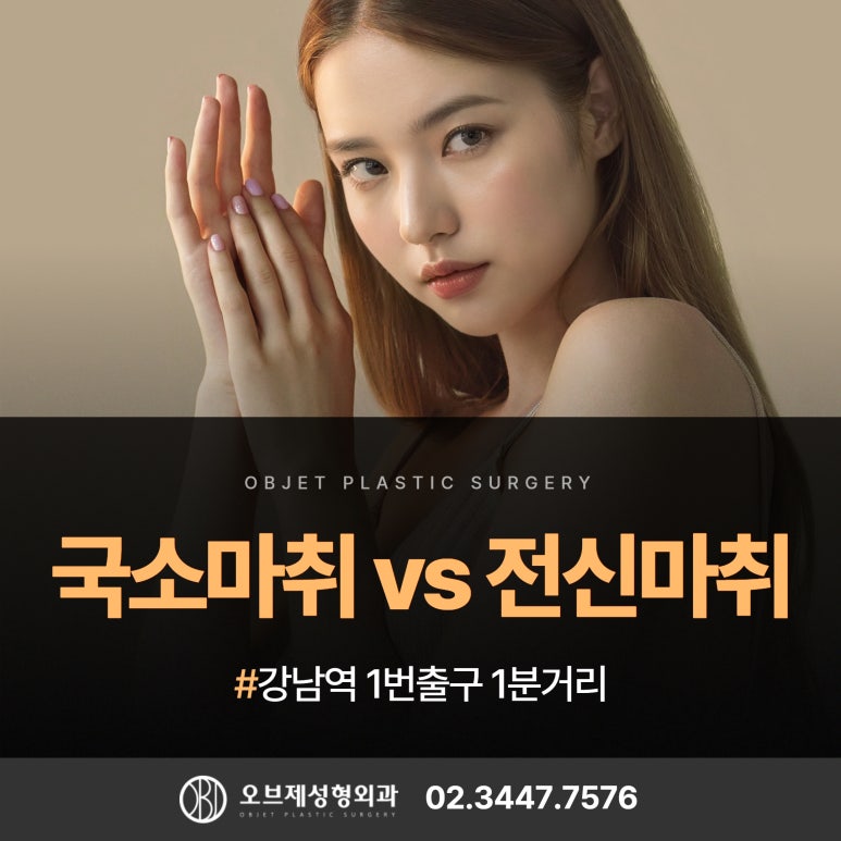 눈성형, 코성형 시 국소마취 vs 전신마취 해야 할까? 관련 이미지 1