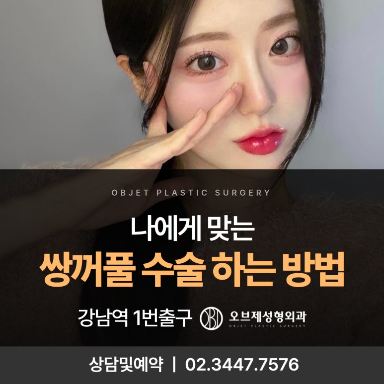 강남 쌍꺼풀수술 나에게 맞게하는 방법 관련 이미지 1