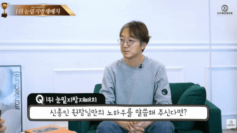 강남 눈밑지방재배치 신종인 원장님이 밝힌 오브제만의 비결! 관련 이미지 10