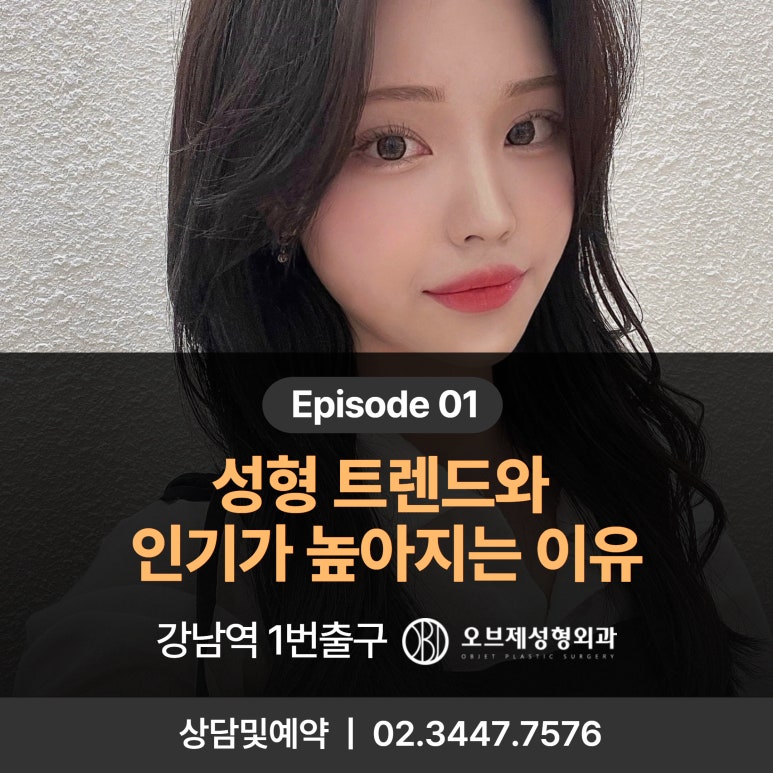 성형 트렌드, 그리고 갈수록 인기가 높아지는 이유 관련 이미지 1