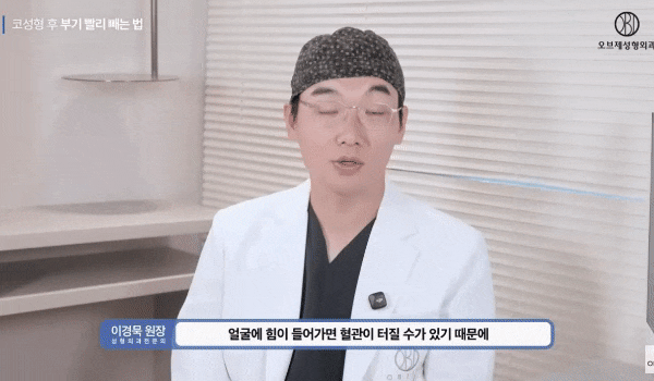 Tips from Director Lee Kyung-mook for Reducing Rhinoplasty Swelling and Shortening the Recovery Period! image 8