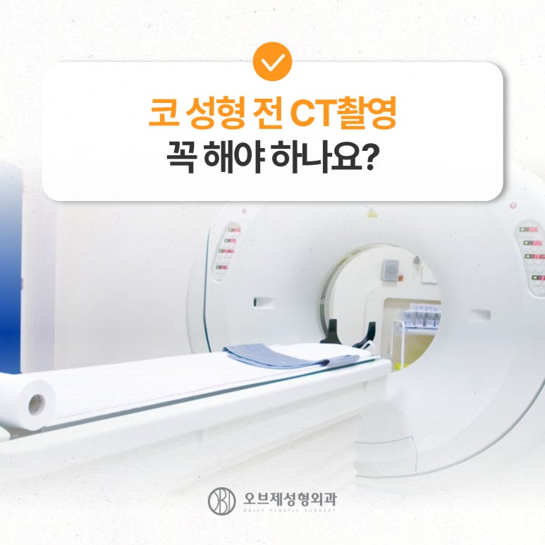 코성형 잘하는 곳, CT촬영, 실리콘 교체, 코막힘증상 관련 이미지 4