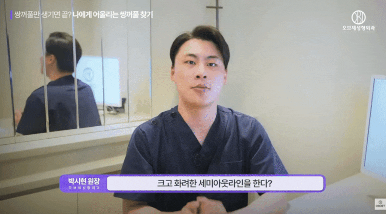 쌍수 후기 라인 보지 마세요! 박시현 원장님의 선택 기준! 관련 이미지 4