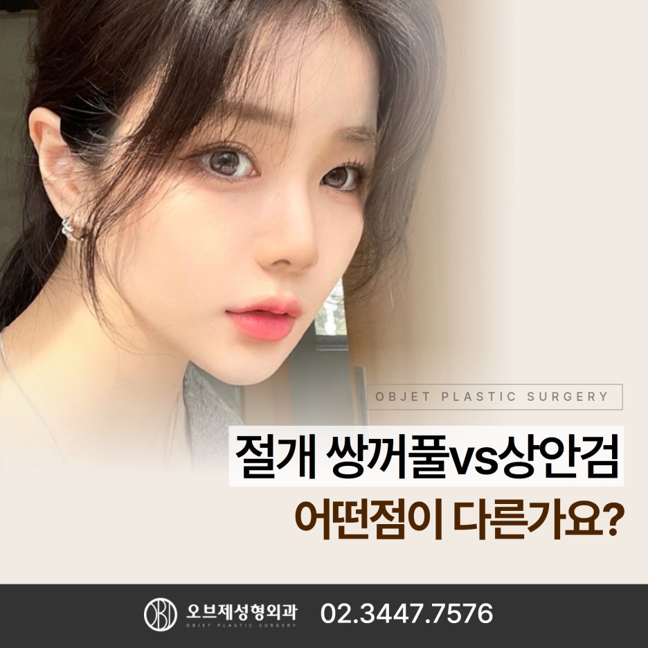 The Difference Between Upper Blepharoplasty and Incisional Double Eyelid Surgery #Director Kim Hyun-jo image 1