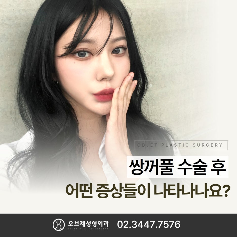 Symptoms After Double Eyelid Surgery at Gangnam Station Plastic Surgery image 1