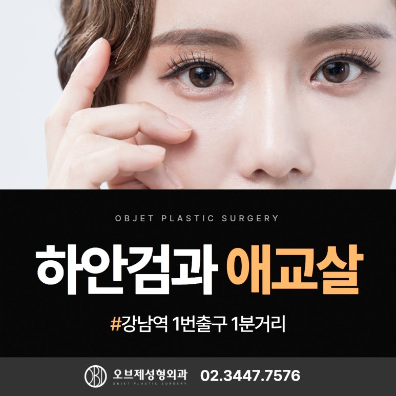 After Lower Blepharoplasty: Aegyo-sal, Fine Wrinkles, Under-Eye Scars, and Aftercare #ObjePlasticSurgery #DirectorKimHyeonjo image 1