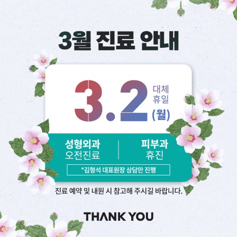 땡큐성형외과(피부과진료) 3월 진료 안내 관련 이미지 3