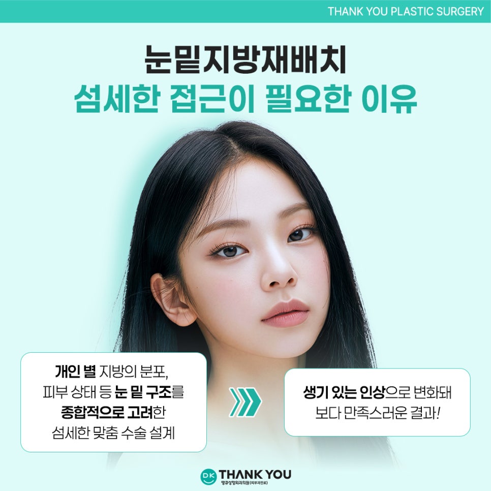눈밑지방재배치효과? 수술 잘하는 곳 땡큐에서 확인! 관련 이미지 4