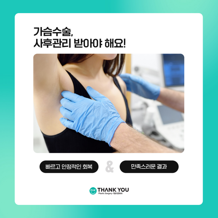 가슴수술사후관리가 필요한 이유는? 관련 이미지 2