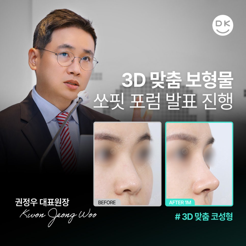 땡큐성형외과 권정우 원장, 코수술재료 관련 이미지 1