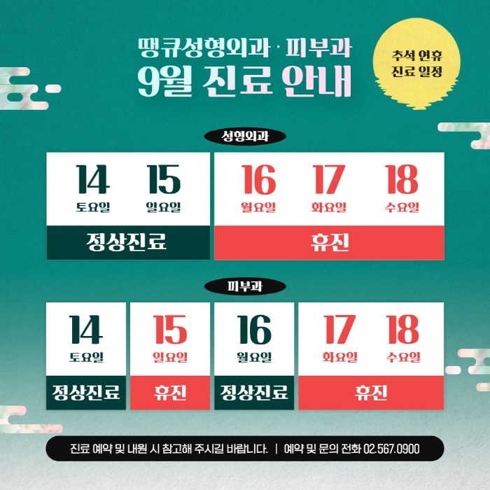 땡큐성형외과&middot;피부과 9월 추석 연휴 진료 안내 관련 이미지 1