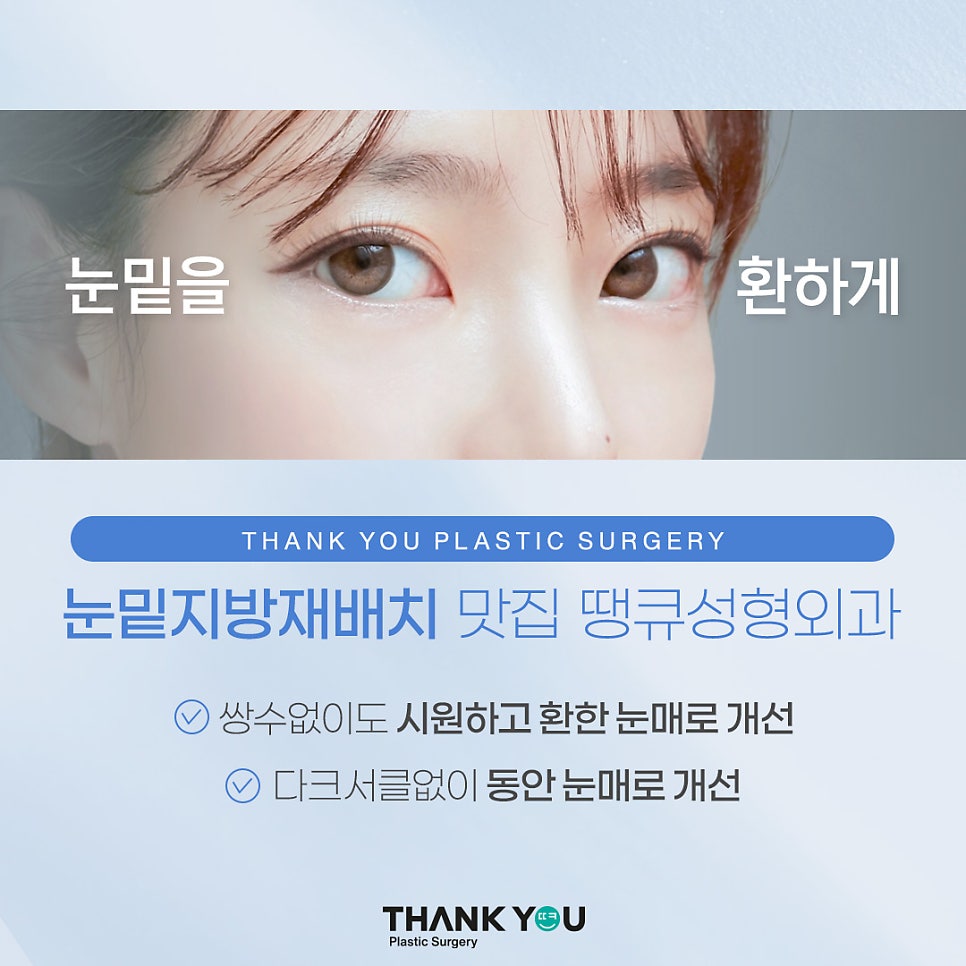 강남 눈밑지방재배치(전후 체크) THANY YOU이벤트 관련 이미지 3