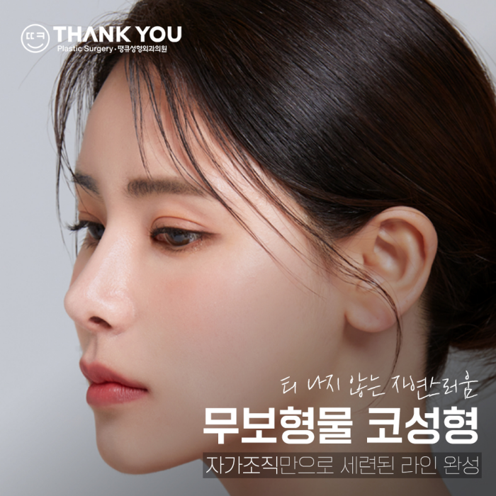 첫코성형, 자연스러운 결과를 원한다면?! >> 무보형물코성형 관련 이미지 1