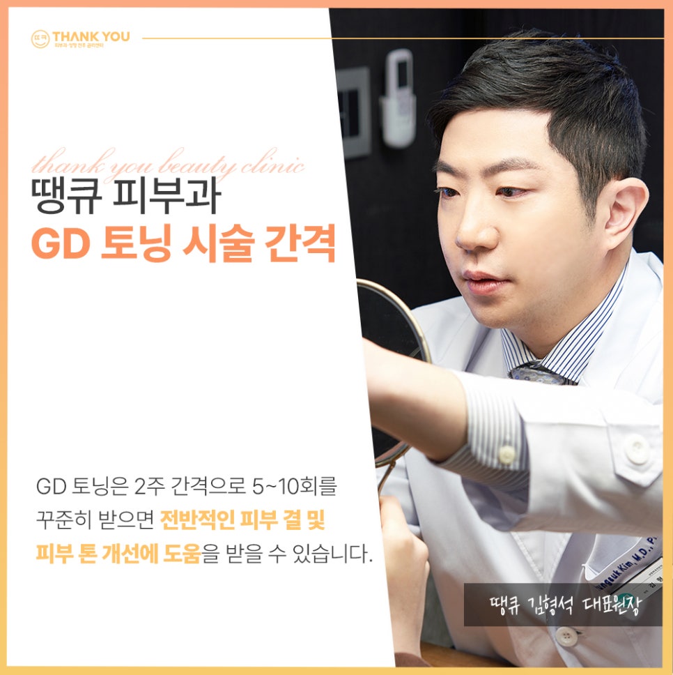 지디토닝 효과 :: 골드다이아 파티클로 미백, 필링 동시에 GD토닝 관련 이미지 9