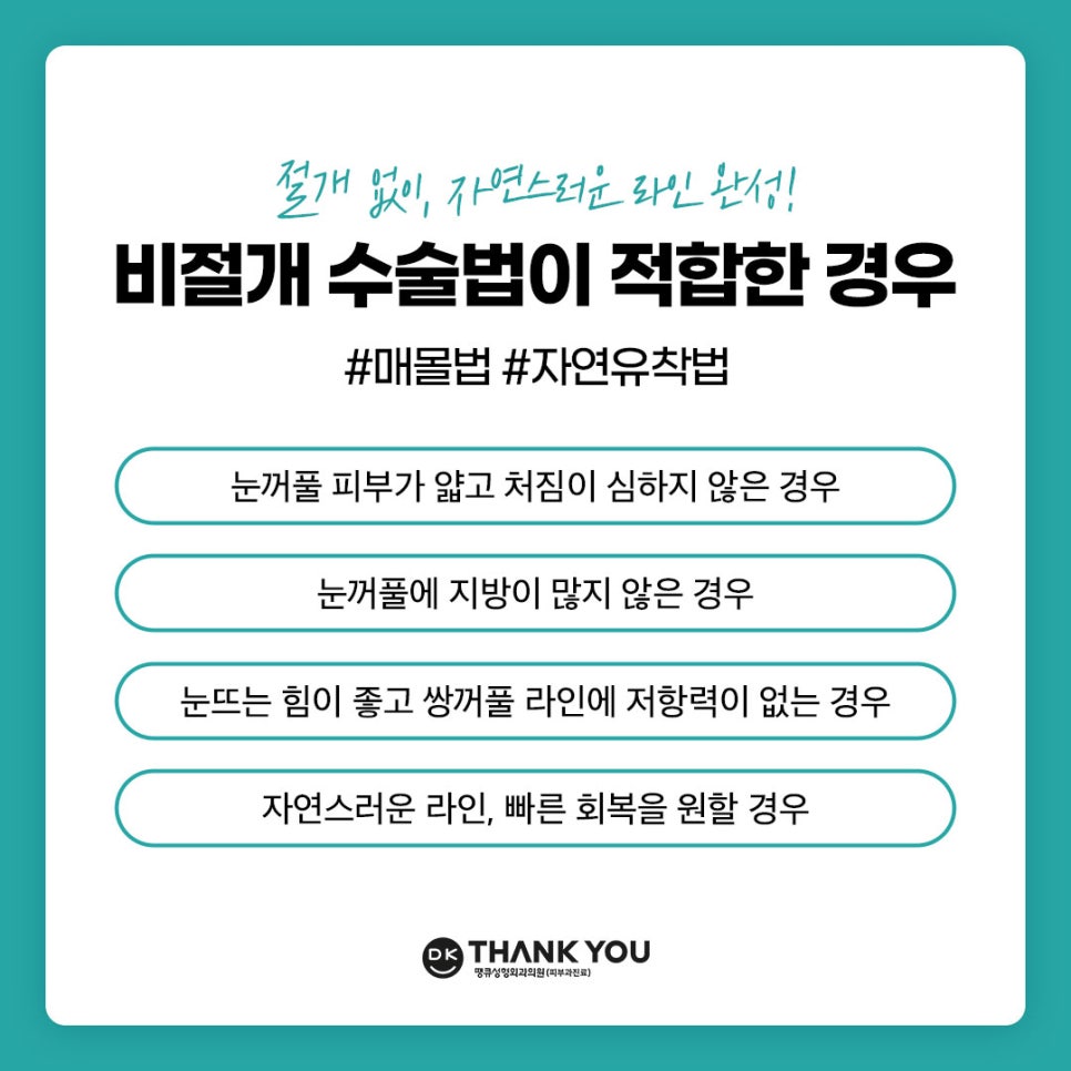 쌍꺼풀잘하는병원 땡큐에서 알려주는 절개vs비절개 수술법의 특징! 관련 이미지 2