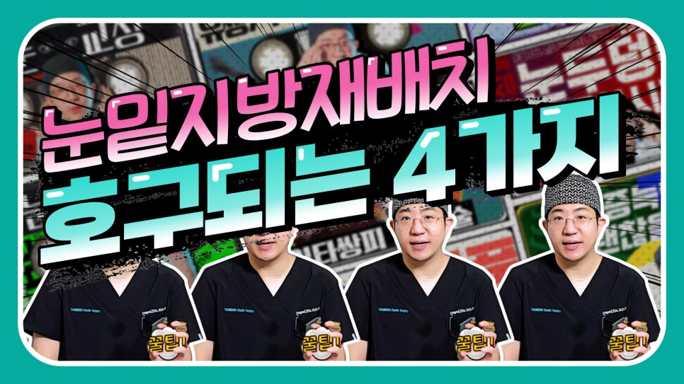 눈밑지방재배치잘하는곳? 눈밑지 잘하는 병원 찾는 꿀팁 관련 이미지 1