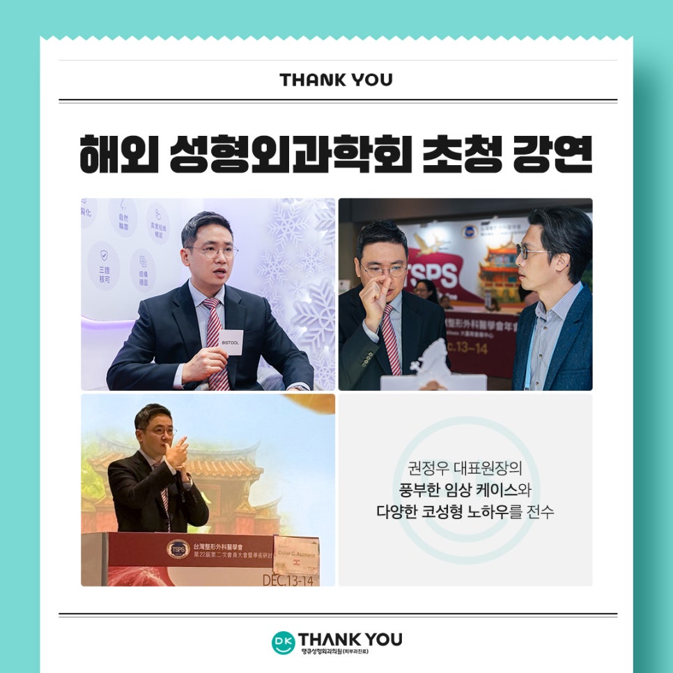 땡큐성형외과 권정우 원장, 해외 성형외과 학회서 코수술 강연 진행 (feat. 3D 맞춤 보형물) 관련 이미지 2