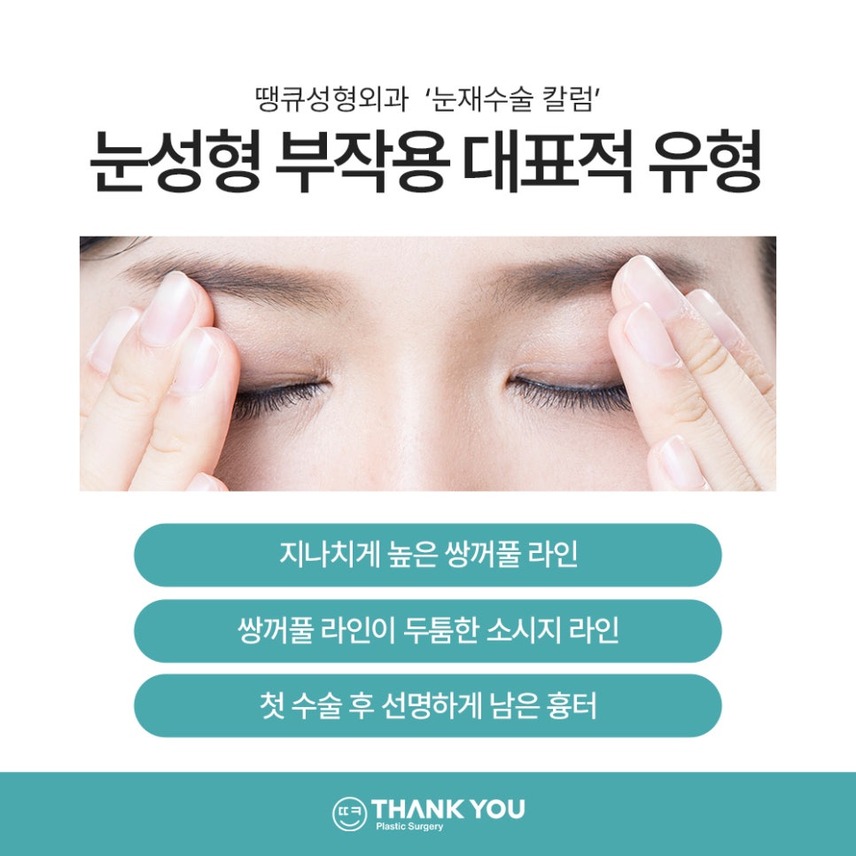 눈재수술 실패하지 않으려면? 눈 재수술유형&전후 체크 관련 이미지 4