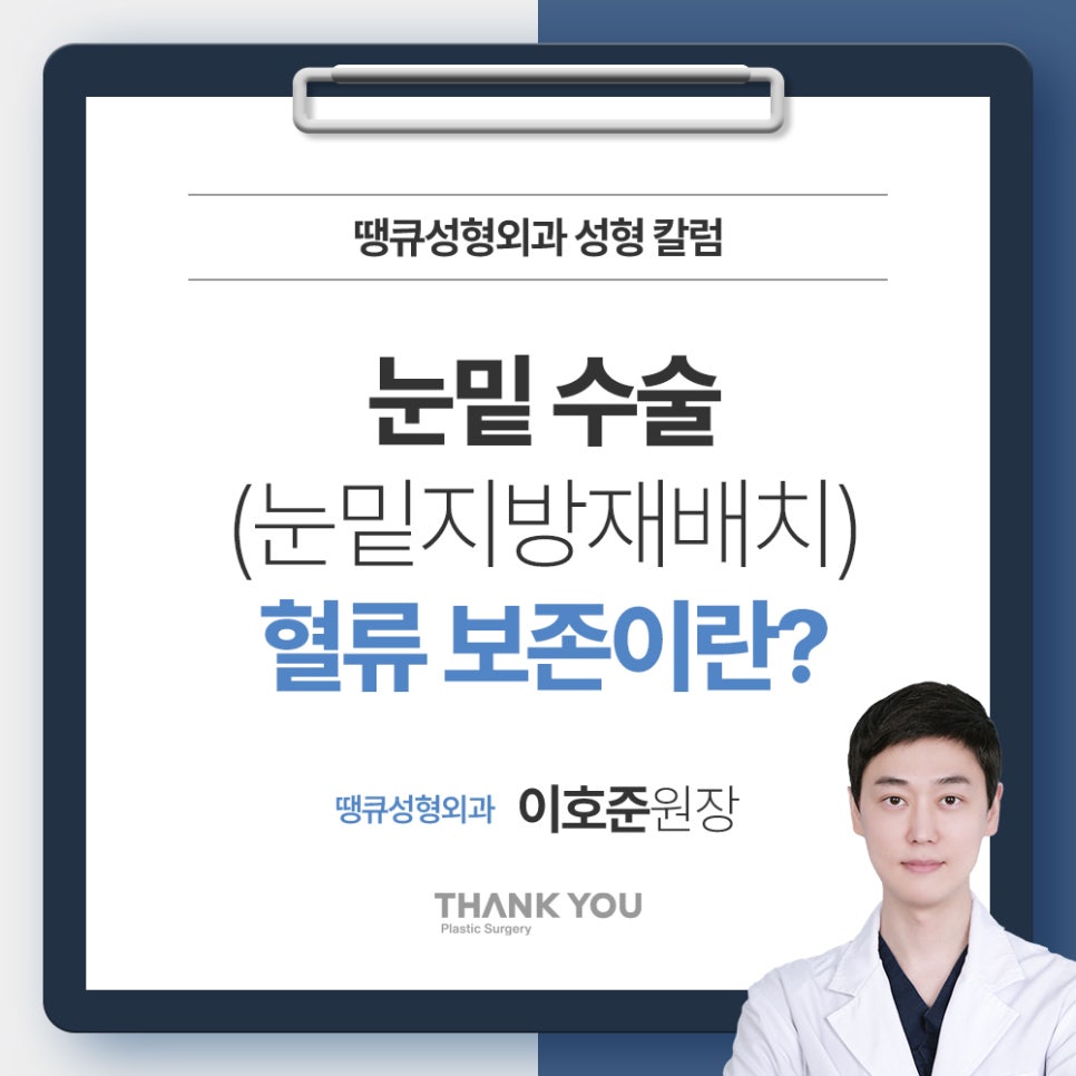 눈밑 수술, 혈류 보존이란? 관련 이미지 1