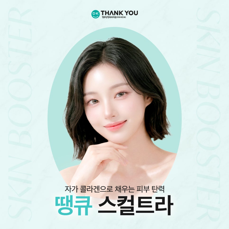 스컬트라잘하는곳 땡큐에서 탄력 있는 피부 만들기! 관련 이미지 1