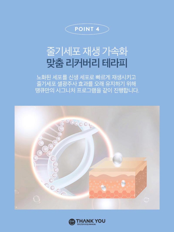 땡큐 줄기세포 피부주사 효과로 손상된 피부 리셋! 관련 이미지 7