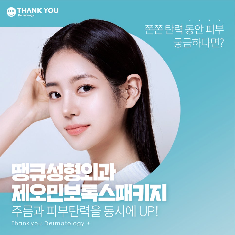 땡큐피부과 제오민 보톡스 패키지 EVENT ✨ 관련 이미지 1