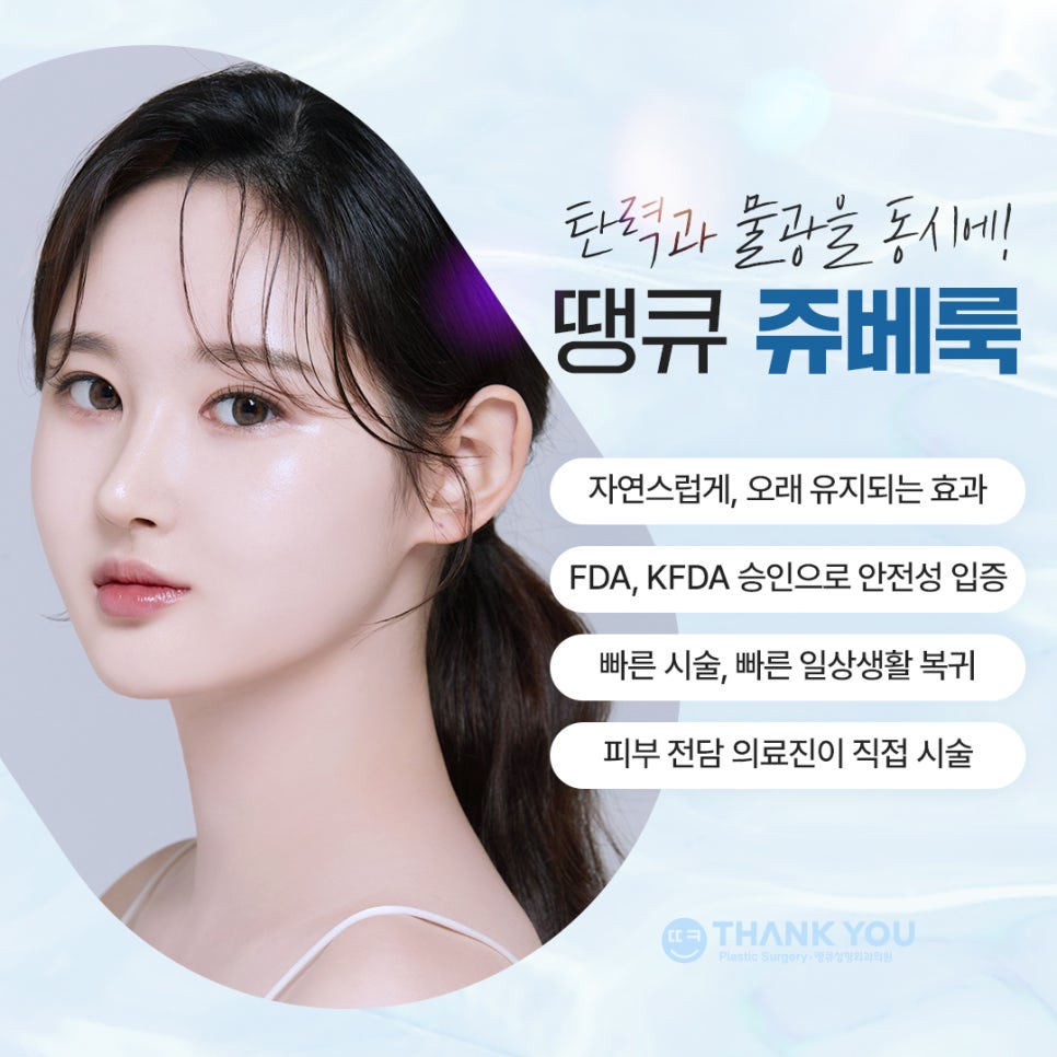 땡큐피부과 쥬베룩 EVENT ✨ 관련 이미지 3