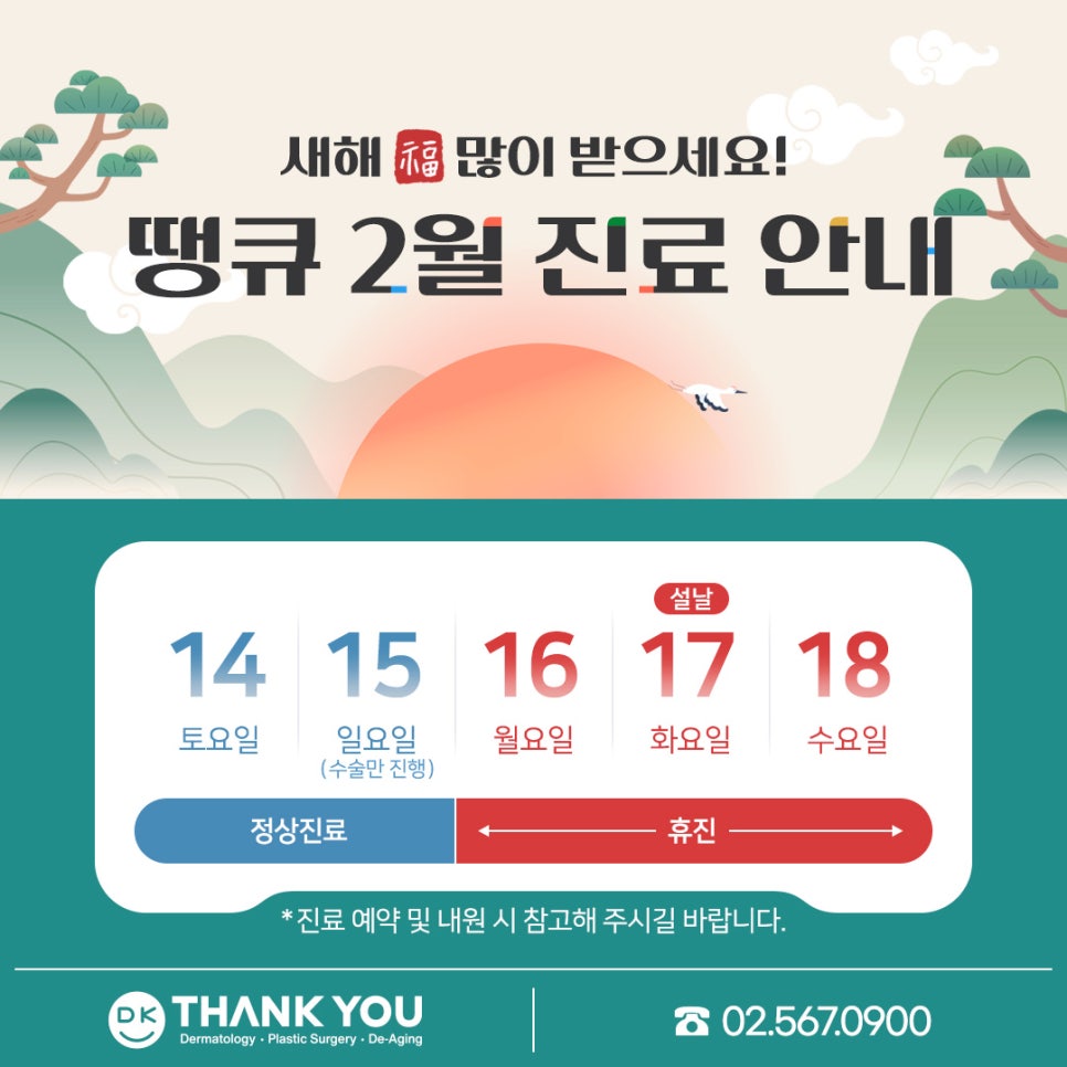 땡큐성형외과(피부과진료) 설연휴 진료 안내 관련 이미지 1