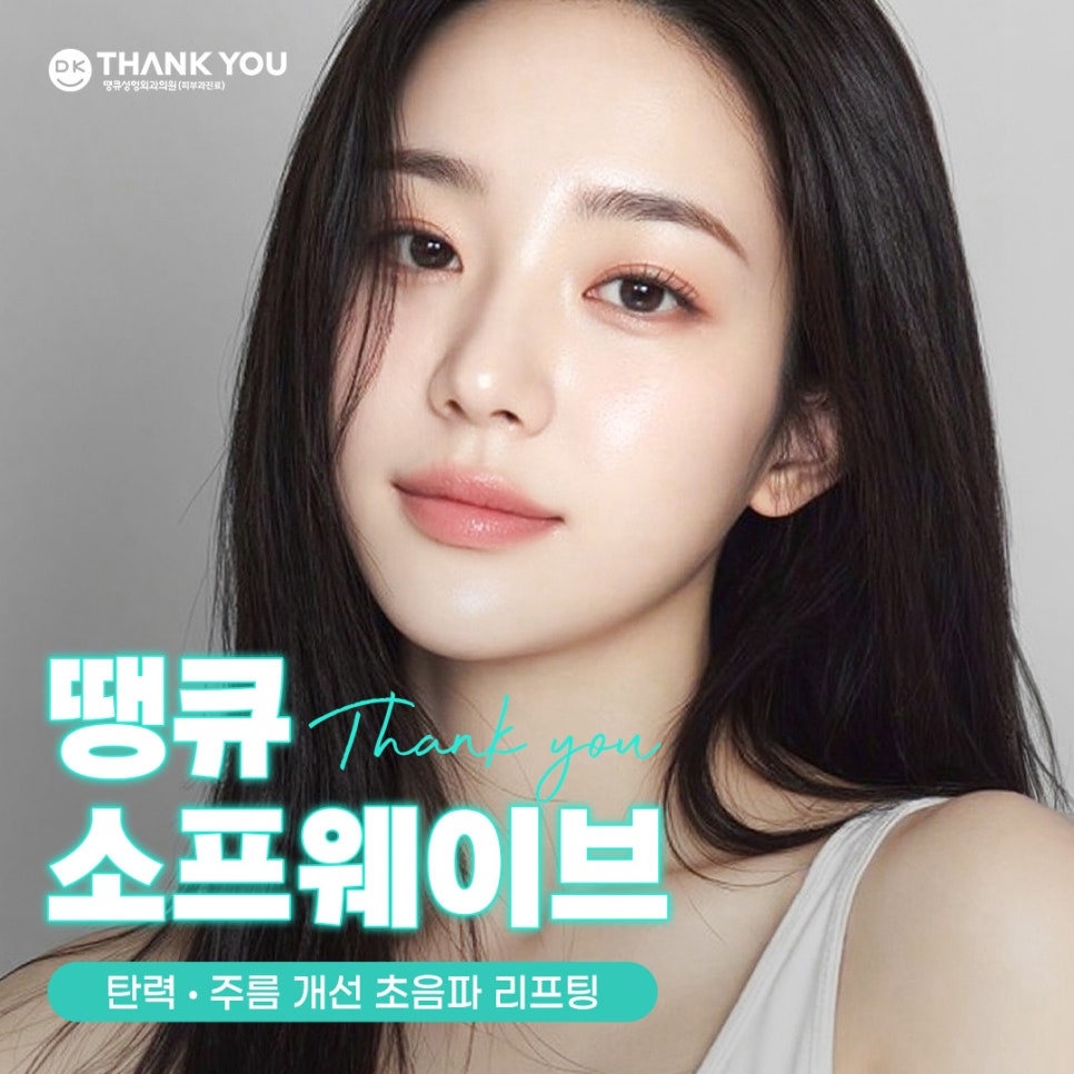 소프웨이브시술 효과, 탄력 관리와 주름 개선을 동시에! 관련 이미지 1