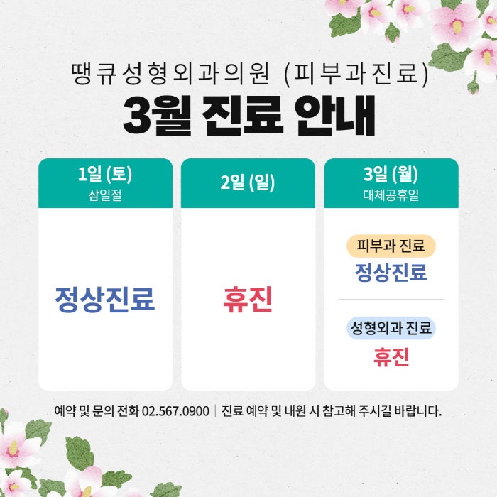땡큐성형외과(피부과진료) 3월 진료 안내 관련 이미지 1