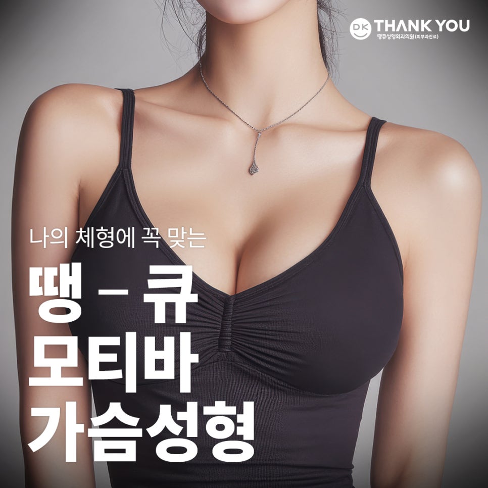 모티바가슴성형 비용만큼 궁금한, 땡큐 Before & After 관련 이미지 1