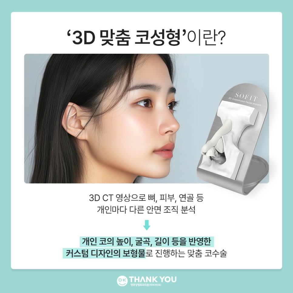 땡큐성형외과 권정우 원장, 코수술재료 관련 이미지 3