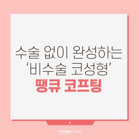 비수술코성형 실리프팅으로하는 코프팅 관련 이미지 16
