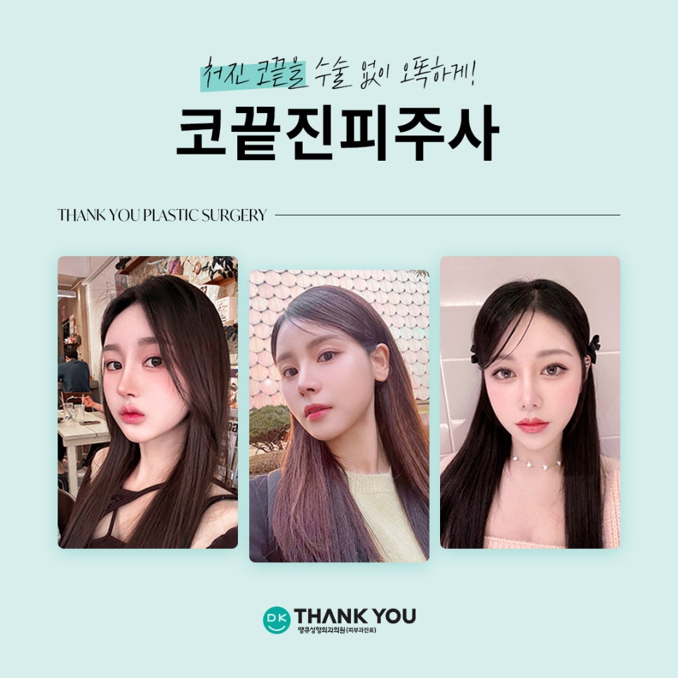 코끝진피주사 잘하는곳 땡큐 EVENT! 오똑한 코끝 만들기✨ 관련 이미지 2