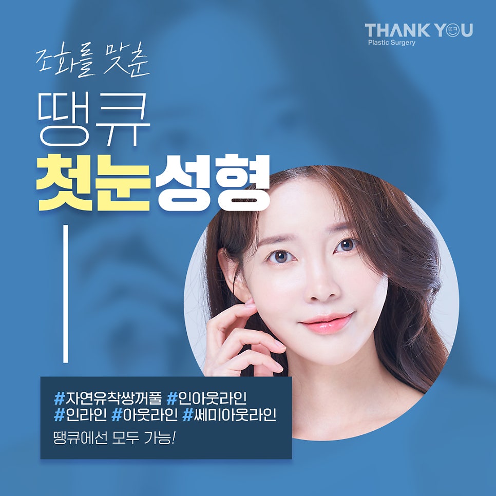 땡큐 절개쌍꺼풀 전후사진 (절개후 재수술 여부, NO?가능!) 관련 이미지 2
