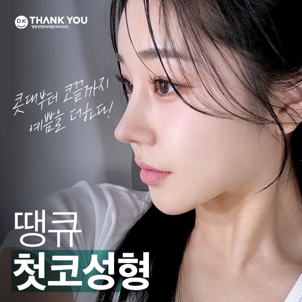첫코성형 EVENT! 땡큐에서 자연스러운 콧대~코끝 라인 완성! 관련 이미지 1