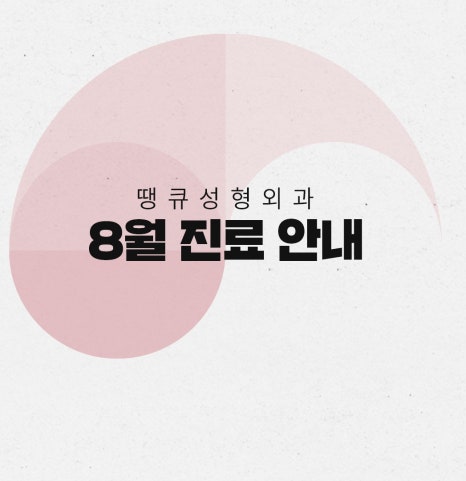 땡큐성형외과 8월 광복절 진료 안내 관련 이미지 2