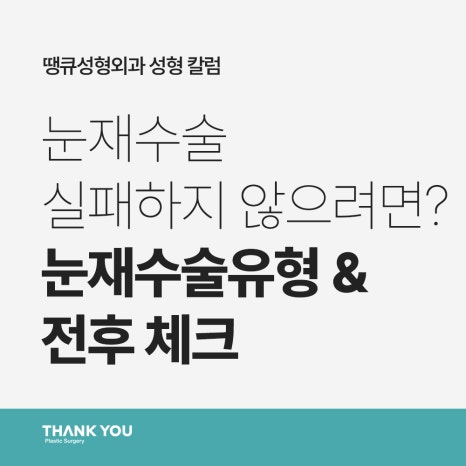 눈재수술 실패하지 않으려면? 눈 재수술유형&전후 체크 관련 이미지 16