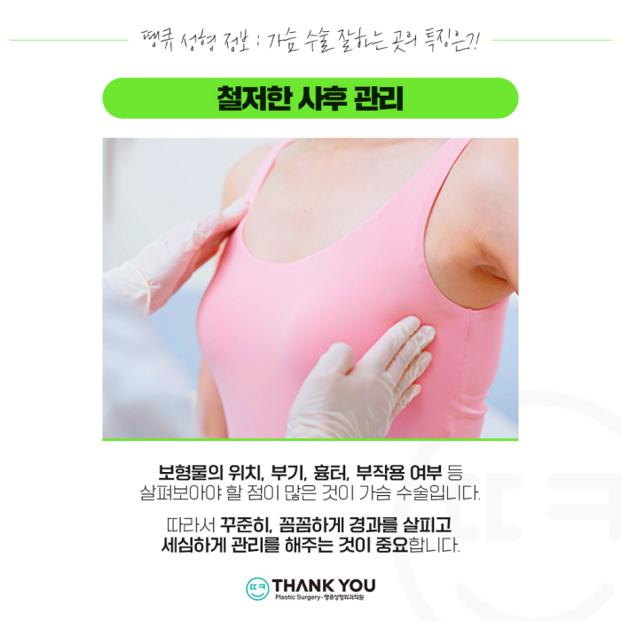 가슴수술잘하는곳 찾는 법?! 땡큐에서 알아보세요 관련 이미지 5