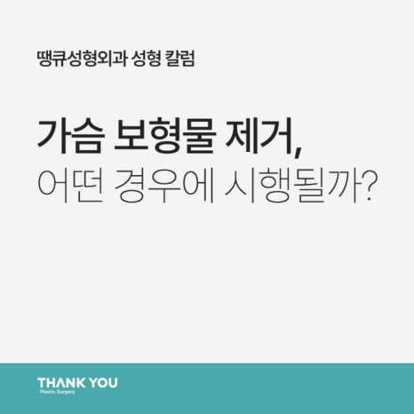 가슴보형물제거, 어떤 경우에 시행될까? 관련 이미지 8