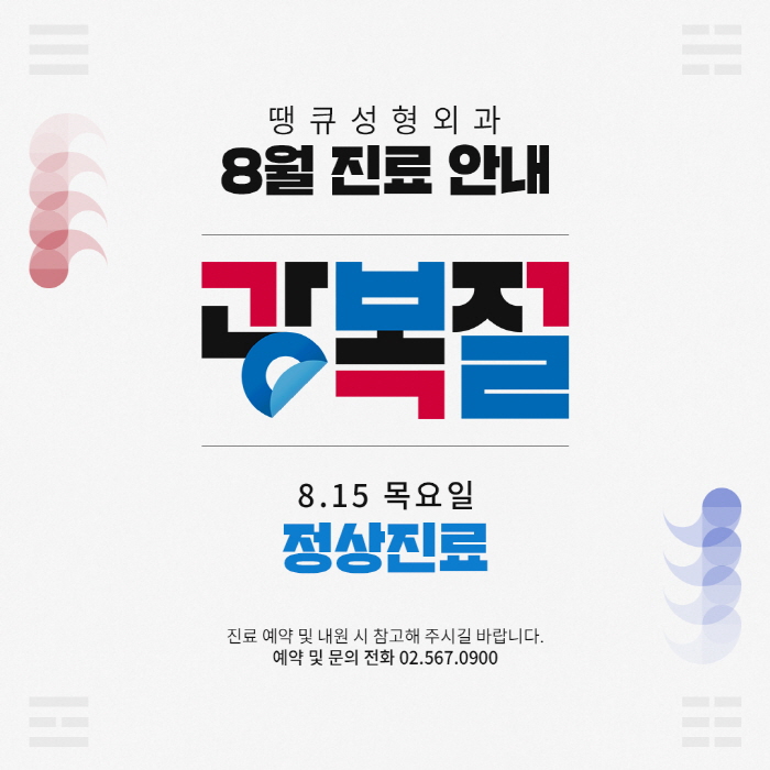 땡큐성형외과 8월 광복절 진료 안내 관련 이미지 1