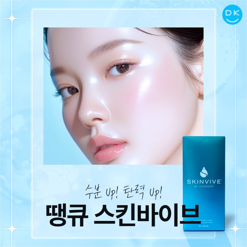 스킨바이브 시술로 환절기 수분 UP! 탄력 UP! 땡큐 스킨부스터 추천 관련 이미지 1