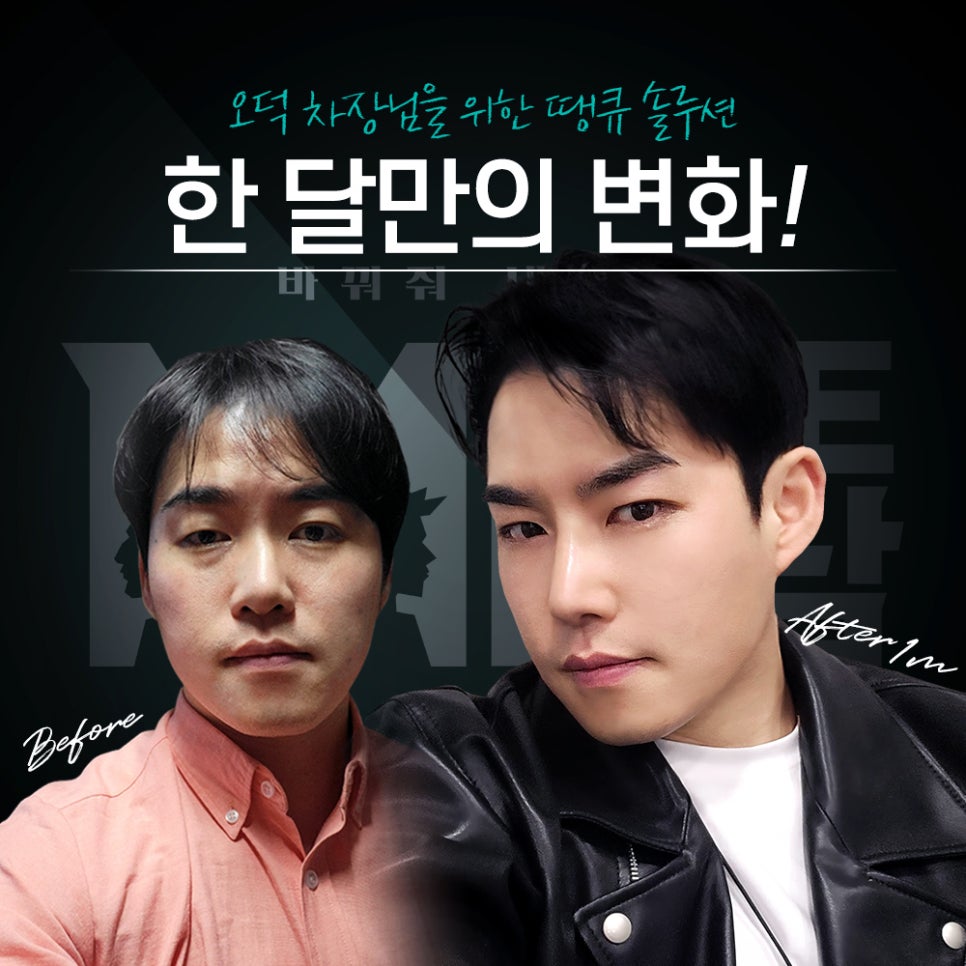 맥미남 성형외과, 오덕&무명배우 내남자 땡큐 솔루션 제공 관련 이미지 3