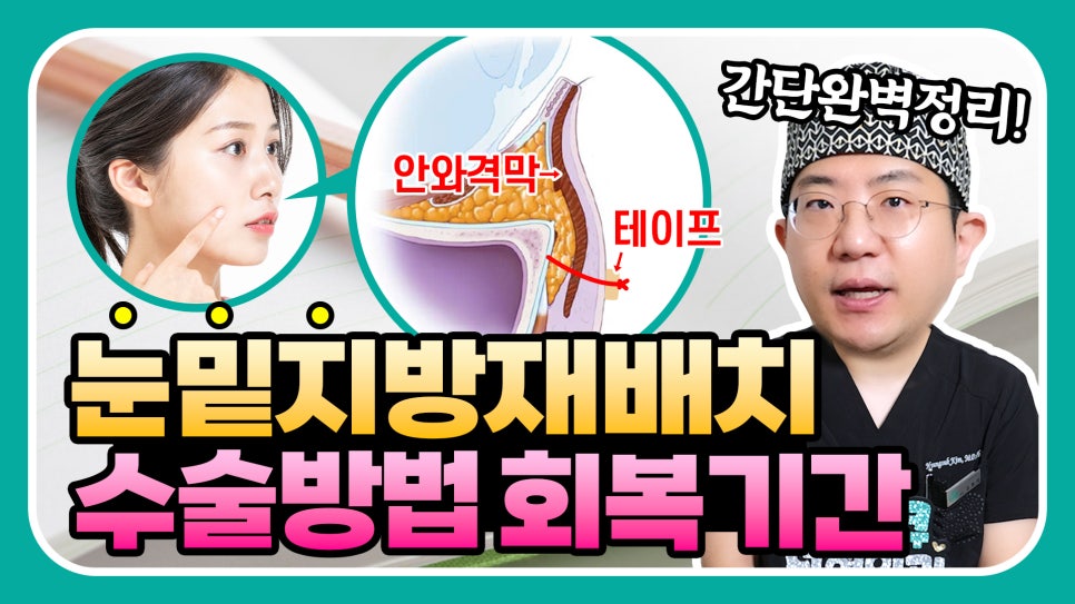 눈밑지 수술후 테이프 꼭 해야할까? 지방재배치 회복기간? 관련 이미지 1