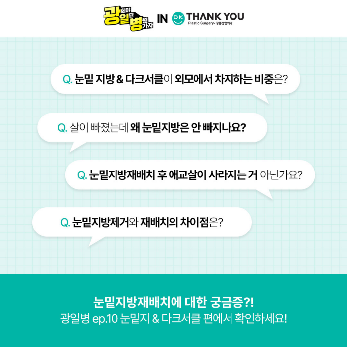 광일병 in 땡큐성형외과 ✨ 눈밑지 & 다크서클 편 공개 관련 이미지 4