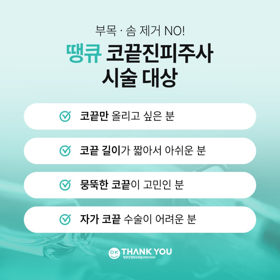코끝진피주사 잘하는곳 땡큐 EVENT! 오똑한 코끝 만들기✨ 관련 이미지 4